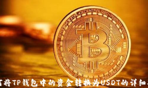 
如何将TP钱包中的资金转换为USDT的详细指南
