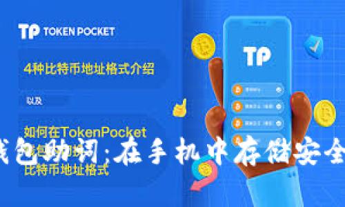 TP钱包助词：在手机中存储安全吗？