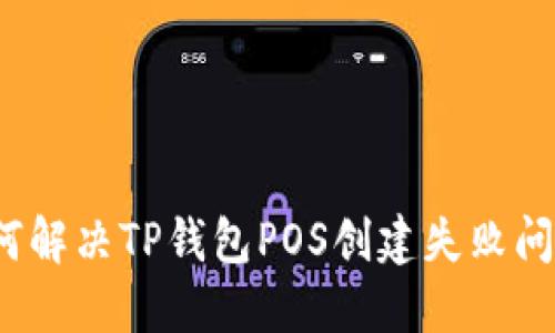 如何解决TP钱包POS创建失败问题？