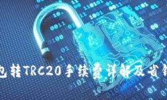 TP钱包转TRC20手续费详解及