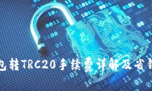 TP钱包转TRC20手续费详解及省钱技巧