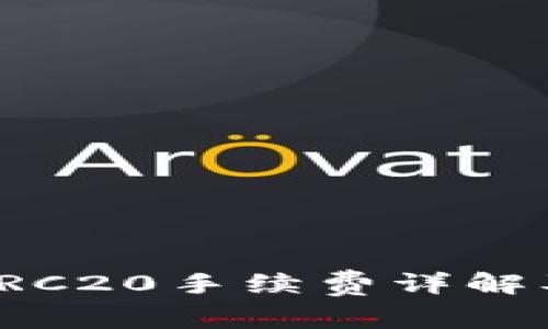 TP钱包转TRC20手续费详解及省钱技巧