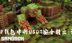 如何将TP钱包中的USDT安全