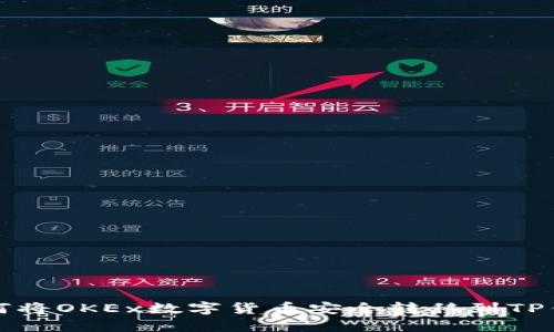 如何将OKEx数字货币安全转移到TP钱包