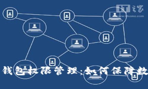 全面解析TP钱包权限管理：如何保障数字资产安全