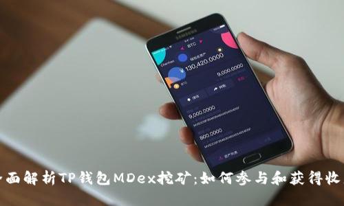 全面解析TP钱包MDex挖矿：如何参与和获得收益