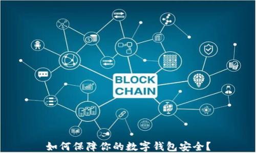 
如何保障你的数字钱包安全？