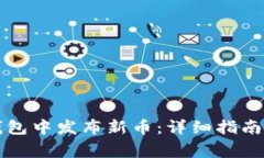 如何在TP钱包中发布新币：