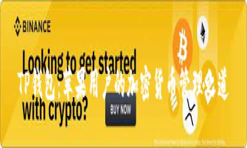 TP钱包：苹果用户的加密货币管理之道