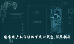 安卓用户如何轻松下载T