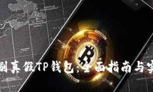 如何辨别真假TP钱包：全面指南与实用技巧