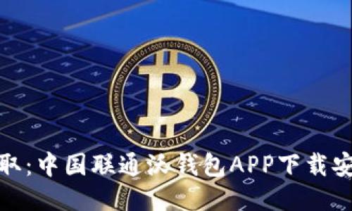 轻松获取：中国联通沃钱包APP下载安装攻略