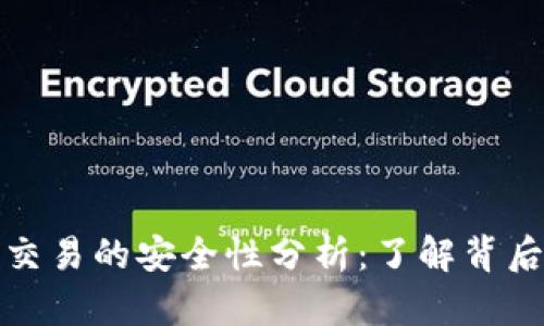 TP钱包担保交易的安全性分析：了解背后的保障机制