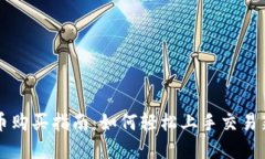 TP钱包新币购买指南：如何