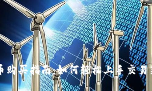 TP钱包新币购买指南：如何轻松上手交易新数字货币