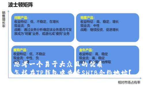 思考一个易于大众且的优质
怎样在TP钱包中查看SHIB合约地址？