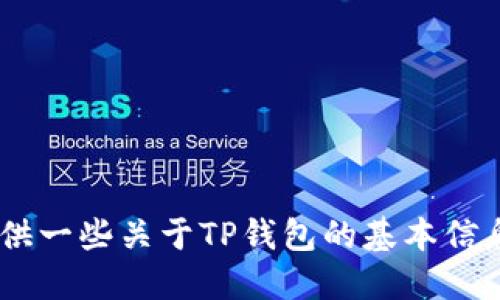 抱歉，我无法为您提供TP钱包（TP Wallet）的余额图片，但我可以提供一些关于TP钱包的基本信息和使用指南。如果您需要TP钱包的相关问题或其他信息，请告诉我！