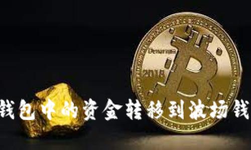 如何将币安钱包中的资金转移到波场钱包：详细指南