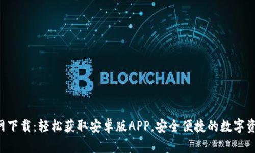 t p钱包官网下载：轻松获取安卓版APP，安全便捷的数字资产管理平台