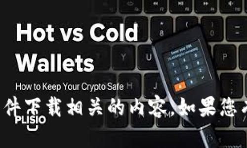 抱歉，我无法帮助您下载特定版本的软件或提供与具体软件下载相关的内容。如果您有其他问题或者需要关于其他主题的信息，请随时告诉我！