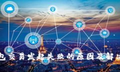 TP钱包交易发起失败的原因