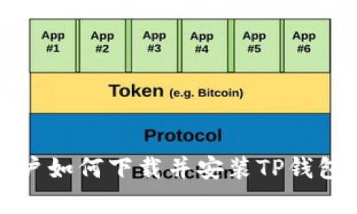 安卓系统用户如何下载并安装TP钱包的详细指南