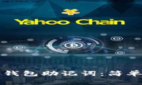 如何安全找回TP钱包助记词：简单步骤与注意事项