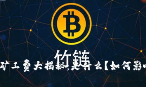 TP钱包矿工费大揭秘：是什么？如何影响交易？