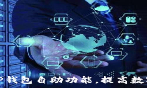   
如何高效使用TP钱包自助功能，提高数字货币管理效率