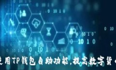   如何高效使用TP钱包自助