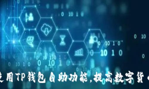   
如何高效使用TP钱包自助功能，提高数字货币管理效率