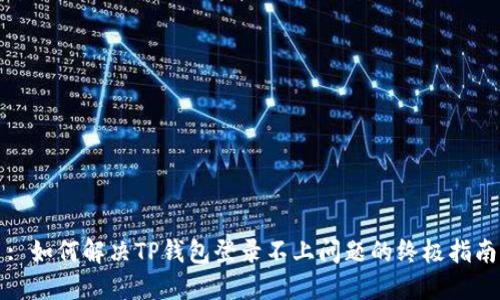: 如何解决TP钱包登录不上问题的终极指南