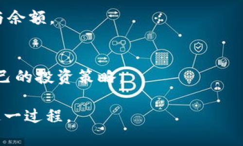 优质
  在TP钱包上如何购买未上市交易所的数字货币？ / 

相关关键词：
 guanjianci TP钱包, 数字货币, 未上市币, 如何购买 /guanjianci 

### 内容主体大纲

1. **引言**
   - 介绍数字货币的概念
   - TP钱包的概述及其功能
   - 购买未上市币的背景和意义

2. **TP钱包基础知识**
   - TP钱包的下载与安装
   - TP钱包的特点和优点
   - TP钱包的安全性

3. **未上市币的概念**
   - 什么是未上市币
   - 未上市币的风险与机会
   - 投资未上市币的策略

4. **购买未上市币的步骤**
   - 创建钱包并备份
   - 充值法币或其他数字货币
   - 选择合适的去中心化交易所（DEX）

5. **使用TP钱包进行交易**
   - 连接到DEX的步骤
   - 如何寻找目标币种
   - 下单流程详解

6. **交易后的管理**
   - 如何查看交易记录
   - 如何安全存储未上市币
   - 提醒与注意事项

7. **未上市币的市场动态**
   - 市场行情的跟踪
   - 如何判断未上市币的价值
   - 投资未上市币的心理建设

8. **总结与展望**
   - 对未上市币投资的总结
   - TP钱包未来可能的功能扩展

### 内容

#### 引言
数字货币作为一种新兴的资产类别，正在吸引越来越多的投资者。但是，许多投资者却对如何购买未上市交易所的币种感到困惑。TP钱包作为一款流行的数字钱包，为用户提供了一个便捷的平台，帮助他们进行这种投资。本文将详细讲解如何在TP钱包上购买未上市的数字货币。

#### TP钱包基础知识
TP钱包是一款多链数字钱包，支持包括Ethereal和BSC（Binance Smart Chain）等多种区块链。用户可以在这个平台上存储、管理和交易多种数字资产。在开始购买未上市币之前，首先需要了解TP钱包的一些基本功能。

TP钱包的用户界面友好，操作简单，适合各类用户。此外，其安全性也得到了用户的广泛认可。TP钱包采用了多重加密技术，保护用户资产的安全。

#### 未上市币的概念
未上市币是指尚未在主流交易所上交易的数字资产。这类资产通常风险较高，但也蕴含着巨大的上涨潜力。相比于已经上市的币，未上市币价格波动更大，投资者需要谨慎选择。

投资未上市币的策略包括深入研究项目背景、团队及市场需求等。通过对这些元素的分析，投资者可以合理评估该币的价值和潜在风险。

#### 购买未上市币的步骤
在TP钱包上购买未上市币的第一个步骤是创建钱包并进行备份。在注册过程中，系统会生成一个助记词，用户需要妥善保管。

接下来，用户需要充值法币或其他数字货币。TP钱包支持多种充值方式，包括银行卡转账和其他数字钱包转账。

充值后，用户可以选择合适的去中心化交易所（DEX）进行交易，一些常见的DEX包括Uniswap、PancakeSwap等。

#### 使用TP钱包进行交易
将TP钱包与DEX连接，用户需要找到“连接钱包”的选项。在连接后，用户可以搜索目标未上市币，通过合约地址进行交易。

下单流程非常简单，只需输入想要购买的数量并确认交易。在执行之前，建议用户仔细查看相关的交易费用及网络确认时间。

#### 交易后的管理
完成交易后，用户可以通过TP钱包查看自己的交易记录。在“资产管理”中，用户可以轻松查找自己所购买的未上市币，并进行管理。

为了保证未上市币的安全性，建议用户将其长期存放在TP钱包中，除非需要交易或提取。同时，用户也需定期备份钱包，确保数据的安全。

#### 未上市币的市场动态
未上市币的市场动态是投资者所需关注的重要内容。市场行情的变化会影响投资的判断，因此投资者需定期查看相关信息和分析。

判断未上市币的价值需要考虑多种因素，包括项目的技术能力、团队背景、市场需求等。这些因素综合起来可以为投资者提供更全面的市场分析。

#### 总结与展望
随着数字货币市场的不断发展，未上市币的投资机会将越来越多。在TP钱包的帮助下，用户可以更方便地进行这一类资产的投资和管理。未来，TP钱包还可能推出更多的新功能，帮助用户更好地把握市场趋势。

### 相关问题
1. **TP钱包的安全性如何保障？**
   - 安全性是数字钱包最重要的功能之一。TP钱包采用了多重加密、种子短语保护等措施，确保用户资产的安全性。同时，还建议用户采取多重备份和定期检查等安全措施。

2. **未上市币的投资风险有哪些？**
   - 投资未上市币的风险主要包括流动性风险、项目失败风险、以及价格波动风险。投资者需认真评估每个项目的潜在风险，并据此调整自己的投资组合。

3. **如何判断未上市币的价值？**
   - 判断未上市币的价值，需要查看项目的白皮书、团队背景、行业需求、市场竞争等多重因素。通过全面的分析，投资者可以更好地判断该币的潜在价值。

4. **TP钱包如何连接到去中心化交易所？**
   - 用户需在TP钱包内找到“连接钱包”的选项，之后按照提示操作即可轻松将钱包与DEX连接，进行交易。

5. **在TP钱包购买未上市币的费用是多少？**
   - 不同的交易所和币种在交易时的费用可能不同，一般包括网络拥堵导致的手续费和交易所收取的服务费。用户需详细了解并仔细计算。

6. **如何安全存储未上市币？**
   - 用户在TP钱包中可以设置两步验证、定期备份等安全措施，确保未上市币的安全存储。建议定期检查自己的钱包地址与余额。

7. **未上市币的市场动态分为哪些方面？**
   - 未上市币的市场动态主要包括价格波动、市场需求、技术更新和行业新闻等。投资者需定期关注这些动态，以便调整自己的投资策略。

以上是关于在TP钱包购买未上市交易所币的详细介绍，内容围绕多个关键点进行详细讲解，希望能够帮助用户更好地理解这一过程。