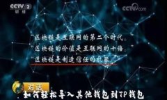 如何轻松导入其他钱包到