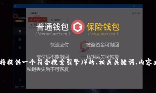 为了帮助您更好地理解“为何下载不了TP钱包软件”，我将提供一个符合搜索引擎（）的、相关关键词、内容大纲，以及详细的问题解答。以下是这个主题的具体安排：

为何下载不了TP钱包软件？常见问题解析与解决方案