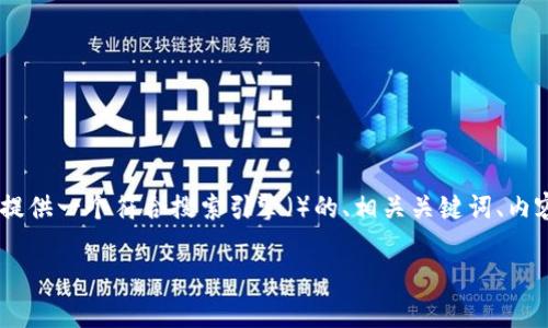 为了帮助您更好地理解“为何下载不了TP钱包软件”，我将提供一个符合搜索引擎（）的、相关关键词、内容大纲，以及详细的问题解答。以下是这个主题的具体安排：

为何下载不了TP钱包软件？常见问题解析与解决方案