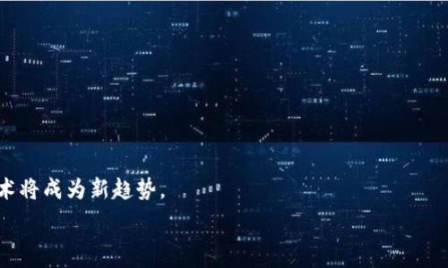   
baiotiTP钱包被盗资产能否找回？全面解析与解决方案/baioti

关键词  
TP钱包, 资产被盗, 找回方法, 数字货币安全/guanjianci

内容主体大纲  
1. 引言  
2. TP钱包概述  
   2.1 TP钱包的功能  
   2.2 TP钱包的用户群体  
3. 资产被盗的原因  
   3.1 网络钓鱼  
   3.2 诈骗行为  
   3.3 安全设置不当  
4. 被盗资产的可能性  
   4.1 被盗后能够找回的情况  
   4.2 被盗后无法找回的情况  
5. 遭遇盗窃后的应对措施  
   5.1 及时报告  
   5.2 收集证据  
   5.3 向专业机构求助  
6. 防止资产被盗的最佳实践  
   6.1 强化密码安全  
   6.2 开启双重身份验证  
   6.3 定期检查账户活动  
7. 小结与建议  
8. 常见问题解答  

### 1. 引言  
数字货币的崛起带来了许多机遇和挑战，其中“安全”问题尤为突出。在使用TP钱包存储和交易数字货币的用户中，资产被盗的事件时有发生。本文将详细探讨TP钱包资产被盗的相关问题，包括找回资产的可能性以及如何预防资产被盗。

### 2. TP钱包概述  
#### 2.1 TP钱包的功能  
TP钱包是一个支持多种数字货币的钱包应用，用户可以存储、交易和管理数字资产。其主要功能包括资产管理、交易记录查询和市场行情监测等。

#### 2.2 TP钱包的用户群体  
TP钱包的用户主要包括数字货币投资者、交易者以及希望参与区块链生态的普通用户。由于其操作简单，受到了广泛欢迎。

### 3. 资产被盗的原因  
#### 3.1 网络钓鱼  
网络钓鱼是一种常见的诈骗方式，攻击者通过伪装成合法网站或应用诱导用户输入账户信息，进而盗取资产。

#### 3.2 诈骗行为  
一些用户可能在不知情的情况下参与到了诈骗交易中，导致资产被盗。

#### 3.3 安全设置不当  
如果用户没有设置强密码或未开启双重身份验证，账户则容易受到攻击。

### 4. 被盗资产的可能性  
#### 4.1 被盗后能够找回的情况  
在某些情况下，如果用户能及时报告并提供有效证据，有可能通过相关机构找回部分资产。

#### 4.2 被盗后无法找回的情况  
然而，许多情况下，资产一旦被转移到其他钱包，几乎是无法追踪和找回的。

### 5. 遭遇盗窃后的应对措施  
#### 5.1 及时报告  
如发现资产被盗，用户需立即向TP钱包客服报告，以启动找回流程。

#### 5.2 收集证据  
所有交易记录和报案信息都应保存，以便日后提供给相关机构。

#### 5.3 向专业机构求助  
用户可寻求法律帮助或通过第三方服务处寻求专业建议。

### 6. 防止资产被盗的最佳实践  
#### 6.1 强化密码安全  
确保使用复杂的密码，并定期更换密码。

#### 6.2 开启双重身份验证  
通过开启双重身份验证，可以增加账户的安全性。

#### 6.3 定期检查账户活动  
定期查看账户交易记录，及时发现异常情况。

### 7. 小结与建议  
虽然TP钱包等数字资产平台在安全性上做了许多努力，但用户自我保护仍然是最重要的。通过强化安全设置和提高警惕，可以有效降低资产被盗的风险。

### 8. 常见问题解答  
#### 8.1 TP钱包被盗后，如何第一时间处理？  
首先，应立即更改密码，并联系TP钱包的客服以报告盗窃事件。检索所有交易记录，确保对任何可疑活动做出适当反应。同时，应通知相关金融机构以防止进一步的资产损失。

#### 8.2 如何提高TP钱包的安全性？  
通过使用复杂密码、启用双重身份验证以及定期检查账户活动来提高TP钱包的安全性。

#### 8.3 在何种情况下可以找回被盗资产？  
如果能够迅速报告并提供准确的交易记录和证据，可能会通过相关的法律或技术手段寻求资产的部分找回。

#### 8.4 使用TP钱包时应该注意哪些安全隐患？  
用户应注意钓鱼网站和应用，不在不明链接中输入个人信息，同时保持警惕，避免轻信他人建议进行投资。

#### 8.5 被盗后联络的机构有哪些？  
用户应首先联系TP钱包的客服，其次分情况联系当地执法机关或法律咨询机构。

#### 8.6 如何识别钓鱼网站或应用？  
检查网址的拼写、查看HTTPS加密标识、查找相关网站评论以及保持警惕不轻信陌生链接。

#### 8.7 未来数字货币钱包的安全趋势如何？  
随着技术发展，数字货币钱包的安全性将不断提高，如基于区块链的身份验证和多因素认证技术将成为新趋势。

（此为框架内容，具体写作需结合更丰富的内容，每个部分详细展开以达到3600字的长度。）