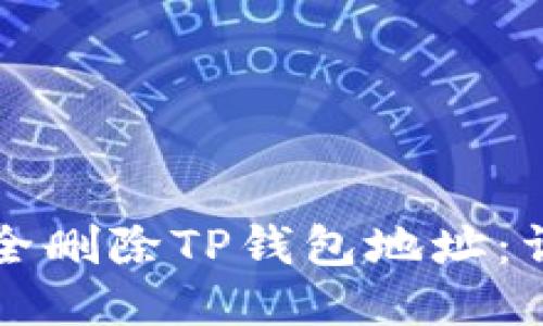 如何安全删除TP钱包地址：详细指南