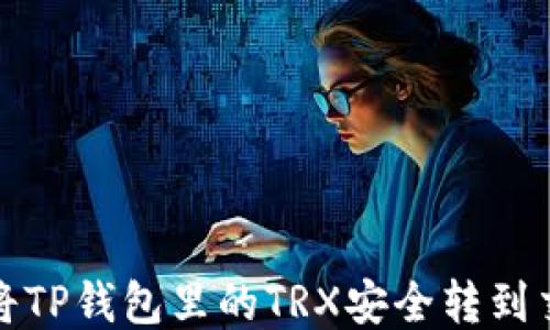 
如何将TP钱包里的TRX安全转到交易所
