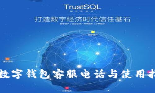 TP数字钱包客服电话与使用指南