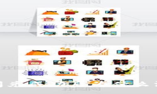 : 
TP钱包闪兑成功后为什么没有U币？