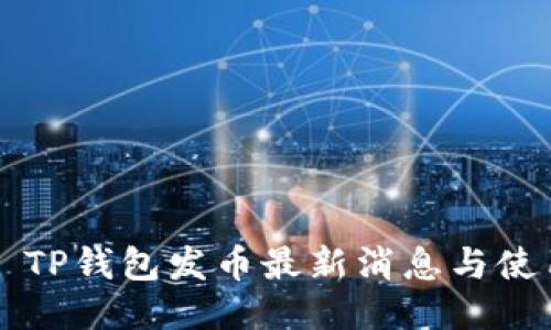 ### TP钱包发币最新消息与使用指南