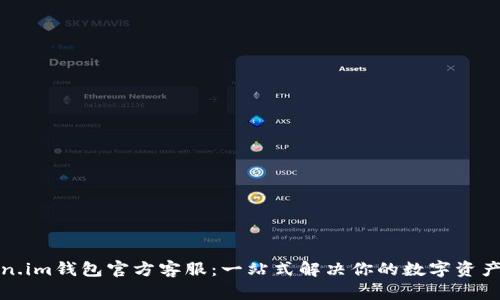 Token.im钱包官方客服：一站式解决你的数字资产问题