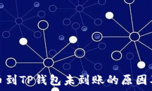   
火币网提币到TP钱包未到账的原因及解决方案