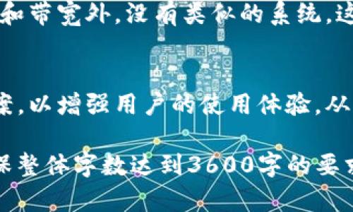 要撰写关于“TP钱包里的能量和带宽”的文章，我们可以从以下几个方面进行讨论：定义、功能、如何获取、使用场景、与其他区块链资产的关系、用户FAQ等。以下是相关的结构和内容概述。


   TP钱包中的能量和带宽：理解你的数字资产管理 /  

关键词：
 guanjianci  TP钱包, 能量, 带宽, 数字资产 / guanjianci 

### 内容主体大纲

1. **引言**  
   - TP钱包简介  
   - 数字资产的重要性  
   - 介绍能量和带宽的概念  

2. **能量与带宽的定义**  
   - 什么是能量？  
   - 什么是带宽？  
   - 它们的重要性  

3. **能量与带宽的功能**  
   - 交易处理  
   - 资源管理与  
   - 影响用户体验的因素  

4. **如何获取能量和带宽**  
   - 持有TP钱包中的数字资产  
   - 参与链上活动  
   - 购买与交易  

5. **能量和带宽的使用场景**  
   - 日常交易  
   - DApp（去中心化应用）使用  
   - 举例说明实际用途  

6. **能量与带宽的管理技巧**  
   - 如何有效管理自己的能量和带宽  
   - 防止资源浪费的策略  
   - 使用的方法  

7. **与其他区块链资产的关系**  
   - 能量和带宽与其他区块链的区别  
   - 共享资源的可能性  

8. **常见问题解答（FAQ）**  
   - 用户在使用TP钱包时常遇到的问题  
   - 能量和带宽的常见误解  
   - 解决方案与建议  

### 相关问题及详细介绍

#### 1. 什么是TP钱包中的能量和带宽？
在探讨TP钱包的能量和带宽时，首先需要明白这两个概念的定义。能量和带宽是TP钱包在处理区块链事务时用到的两种重要资源。能量可看作是用户在TP链上进行计算和交易时所需的