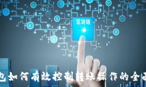   
TP钱包如何有效控制转账操作的全面指南