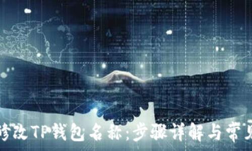   
如何轻松修改TP钱包名称：步骤详解与常见问题解答