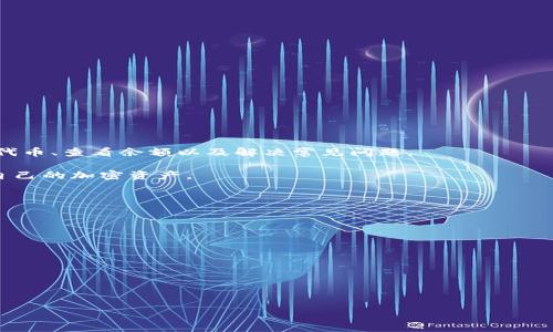    TP钱包代币金额显示指南  / 

 guanjianci  TP钱包, 代币, 钱包设置, 加密货币  /guanjianci 

### 内容主体大纲

1. **引言**
   - TP钱包简介
   - 代币的基本概念
   - 为什么需要查看代币金额

2. **TP钱包的安装与设置**
   - TP钱包的下载安装步骤
   - 创建或导入钱包
   - 设置安全密码和恢复助记词

3. **添加代币到TP钱包**
   - 如何在TP钱包中添加代币
   - 代币的合约地址获取
   - 手动添加与自动添加代币的方法

4. **查看代币余额**
   - TP钱包用户界面解析
   - 如何找到账户的资金信息
   - 代币余额的更新频率

5. **出现余额显示问题的常见原因**
   - 网络问题
   - 缺少代币合约的连接
   - 软件版本过旧

6. **解决代币余额显示问题**
   - 重新连接网络
   - 检查代币合约地址
   - 更新TP钱包至最新版本

7. **安全性与建议**
   - 如何保护你的TP钱包
   - 定期检查和更新代币
   - 备份与恢复的重要性

8. **结论**
   - 代币管理的重要性
   - 关注钱包更新和安全措施

### 详细内容

#### 1. 引言

在当今加密货币快速发展的背景下，选择一个安全且便利的钱包进行数位资产管理显得格外重要。TP钱包作为一款流行的加密货币钱包，吸引了大量用户。随着用户对代币的需求日益增加，了解如何在TP钱包中正确显示代币金额成为了用户的一项重要技能，不仅可以帮助用户及时掌握资金情况，还能够有效地管理和操作代币。

本文将详细介绍TP钱包的使用，特别是如何显示代币的金额，涉及从钱包的安装、设置到具体的操作步骤，旨在帮助新手用户解决相关问题，增强他们的使用体验。

#### 2. TP钱包的安装与设置

首先，用户需要根据自己的设备，前往TP钱包的官网或相应的应用商店（Apple Store 或 Google Play）下载最新版的TP钱包应用。安装完成后，用户需要创建一个新的钱包或导入已有钱包。

在创建新钱包时，用户需设置安全密码，同时平台会提供恢复助记词。务必妥善保管这些信息，丢失之后将无法找回资金。

#### 3. 添加代币到TP钱包

TP钱包支持多种代币。用户可以在“添加代币”选项中搜索想要添加的代币，亦可手动输入代币的合约地址进行添加。在输入完相关信息后，点击保存，就可以在钱包中看到相应的代币。

值得注意的是，用户需确保合约地址的准确性，错误的地址可能导致资产无法找回。因此，推荐从官方网站或可信来源获取代币合约地址。

#### 4. 查看代币余额

打开TP钱包后，在主界面上，用户可以看到所有已添加的代币和它们的余额。在进行任何交易之前，了解各个代币的当前余额是非常重要的，帮助用户做出合理的投资和交易决定。

TP钱包的界面友好，用户可以快速找到自己所需的信息。代币余额会根据网络的更新速度有所不同，一般情况下，实时更新。

#### 5. 出现余额显示问题的常见原因

有时用户在TP钱包中查看代币余额时，可能会遇到余额未显示或显示不正确的情况。这可能由多个原因造成：
- 网络问题：若设备网络连接不稳定，可能导致数据未能刷新。
- 缺少代币合约的连接：如果代币的合约地址不正确或未连接，余额会无法显示。
- 软件版本过旧：如果使用的是旧版TP钱包，可能存在某些错误，从而影响余额显示。

#### 6. 解决代币余额显示问题

当用户发现TP钱包中的代币余额未显示时，可以进行以下操作进行解决：
- 重新检查网络连接：确保Wi-Fi或移动数据正常工作。
- 检查代币合约地址：再次确认是否有误。
- 更新TP钱包：前往应用商店检查是否有新的版本更新，及时进行更新。

#### 7. 安全性与建议

用户在使用TP钱包时，安全性是首要考量。以下是一些强化安全性的建议：
- 定期更改钱包的安全密码。
- 备份助记词，并将其存储在安全的地方，避免遗失。
- 定期检查自己钱包中代币的更新和状况，以防止意外损失。

#### 8. 结论

在加密货币交易日益频繁的今天，掌握TP钱包中代币显示金额的方法显得尤为重要。通过本文的指导，用户可迅速上手TP钱包，明了如何添加代币、查看余额以及解决常见问题。

在安全性方面，要始终保持警惕，确保资金安全。最后，建议用户在日常使用中，多关注钱包的更新以及备份措施，以确保能够安全有效地管理自己的加密资产。

### 相关问题

1. **TP钱包的优缺点有哪些？**
2. **如何安全地备份TP钱包的助记词？**
3. **TP钱包支持哪些主流的代币和平台？**
4. **使用TP钱包时常见的安全问题有哪些？**
5. **怎样解决TP钱包无法添加新代币的问题？**
6. **代币的价格变动会如何影响TP钱包的使用？**
7. **如何使用TP钱包进行交易与转账？**

接下来将分别回答这七个问题。由于篇幅限制，我将为每个问题提供大致轮廓和解决方案。若需要更详细的内容，请告知！