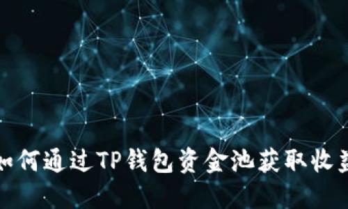  如何通过TP钱包资金池获取收益？