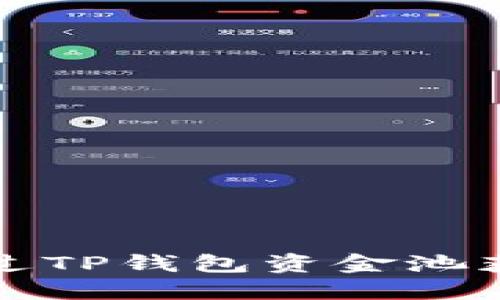  如何通过TP钱包资金池获取收益？